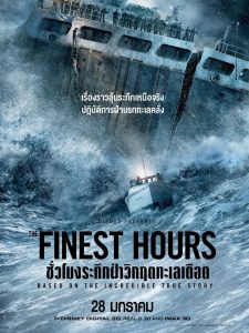 ชั่วโมงระทึกฝ่าวิกฤตทะเลเดือด 2016 The Finest Hours (2016)
