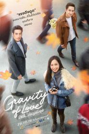รักแท้…แพ้แรงดึงดูด (2018) Gravity of Love