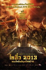 ไซอิ๋ว 2013 คนเล็กอิทธิฤทธิ์หญ่าย 2013 Journey to the West Conquering the Demons (2013)