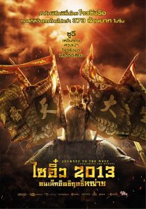 ไซอิ๋ว 2013 คนเล็กอิทธิฤทธิ์หญ่าย 2013 Journey to the West Conquering the Demons (2013)