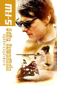 มิชชั่น:อิมพอสซิเบิ้ล 5 ปฏิบัติการรัฐอำพราง 2015 Mission Impossible 5 Rogue Nation (2015)