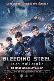 โคตรใหญ่ฟัดเหล็ก (2017) Bleeding Steel