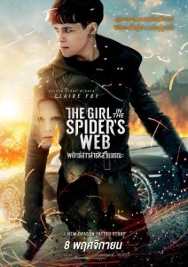 พยัคฆ์สาวล่ารหัสใยมรณะ 2018The Girl in the Spider’s Web (2018)