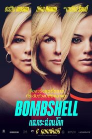 แฉกระฉ่อนโลก (2019) Bombshell