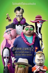 ตระกูลนี้ผียังหลบ 2 (2021)The Addams Family 2 (2021)