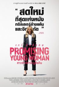 สาวซ่าส์ล่าบัญชีแค้น Promising Young Woman (2020)