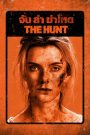 จับ ล่า ฆ่าโหด (2020) The Hunt (2020)