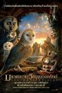 มหาตำนานวีรบุรุษองครักษ์ นกฮูกผู้พิทักษ์แห่งกาฮูล (2010) Legend of the Guardians The Owls of Ga Hoole (2010)