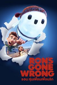 รอน หุ่นเพี้ยนเพื่อนรัก (2021) Ron’s Gone Wrong (2021)
