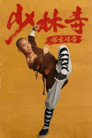 แก็งค์ม่วนป่วนเสี้ยวเล่งยี้ Rising Shaolin The Protector (2021)