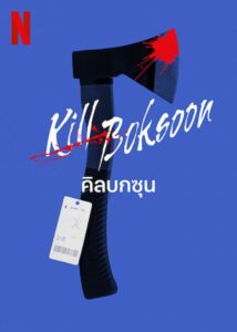 คิลบกซุน (2023)Kill Boksoon (2023)
